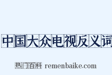 中国大众电视反义词是什么意思的图片